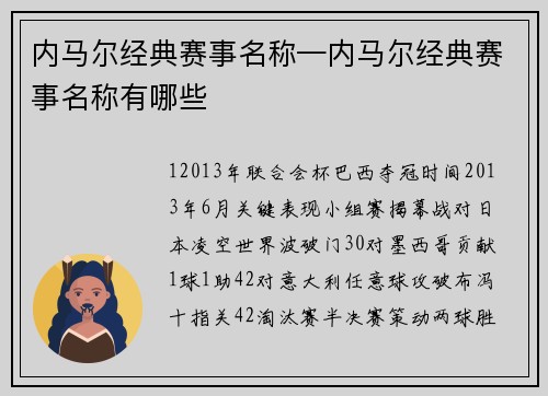 内马尔经典赛事名称—内马尔经典赛事名称有哪些